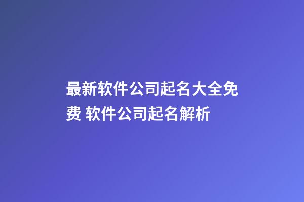 最新软件公司起名大全免费 软件公司起名解析-第1张-公司起名-玄机派